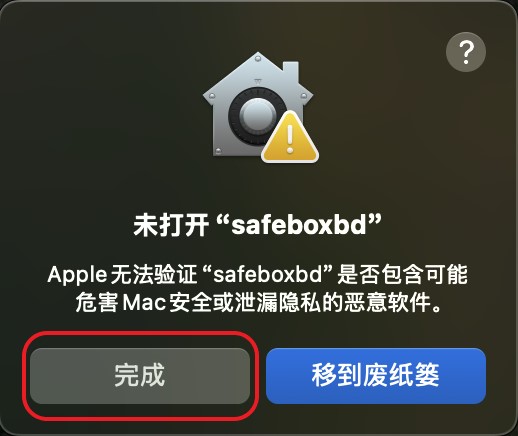 macOS安装Safeboxbd提示 macOS安装Safeboxbd提示